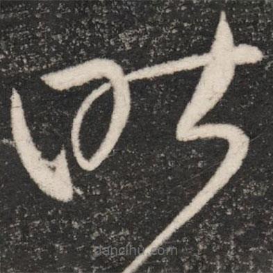 张芝写的草书昨