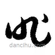 朱耷写的草书昨