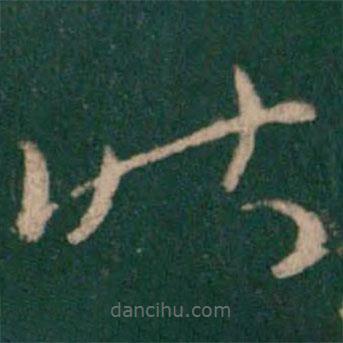 紀(jì)瞻寫的草書昨