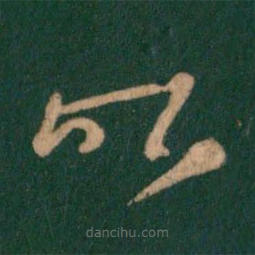 王羲之写的草书昨