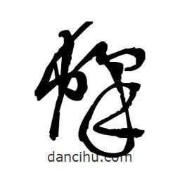 佚名寫的草書蜂