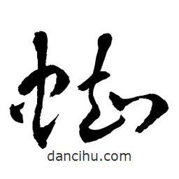 章草寫的草書蜘