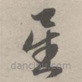 赵孟頫写的草书星