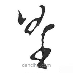 米芾寫的草書星