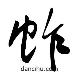 于右任寫的草書蚱