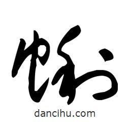 于右任寫的草書蜊