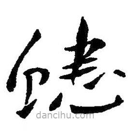 朱耷寫(xiě)的草書(shū)蟋