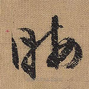 文征明寫(xiě)的草書(shū)晦