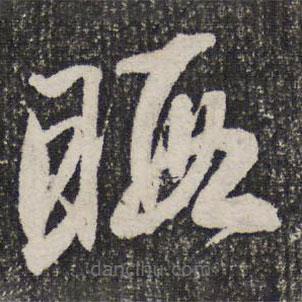 英和寫的草書晦