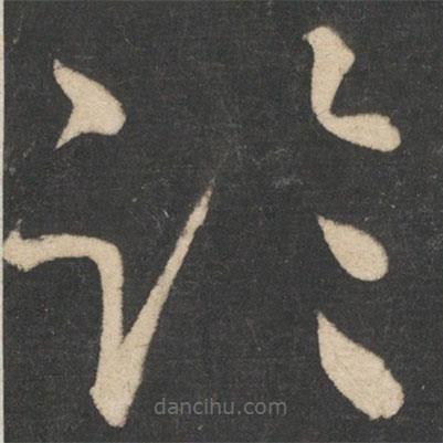 怀素写的草书临