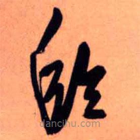 王鐸寫的草書臨