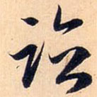 赵孟頫写的草书临