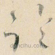 賀知章寫的草書臨