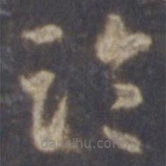 智永写的草书临