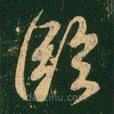 虞世南寫的草書臨