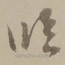 馮敏昌寫的草書臨