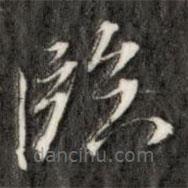 成親王寫的草書臨