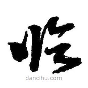 啟功寫的草書臨