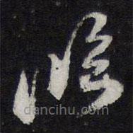 陈兆仑写的草书临