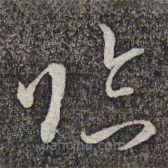 左光斗写的草书临