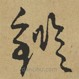 傅山写的草书鉴