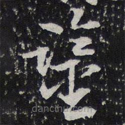 陈兆仑写的草书鉴