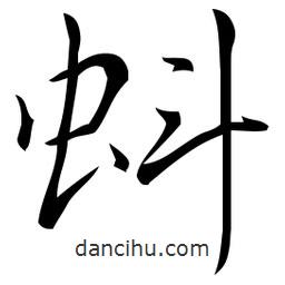 佚名寫的草書蚪