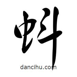 黃彰任寫的草書蚪