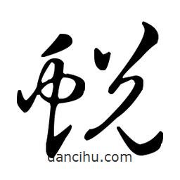 王羲之寫的草書蛻