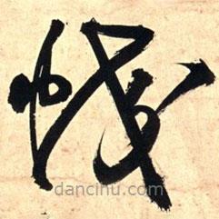 王铎写的草书蛟