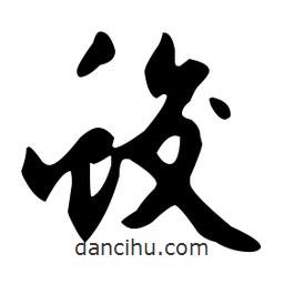 文征明寫的草書蛟
