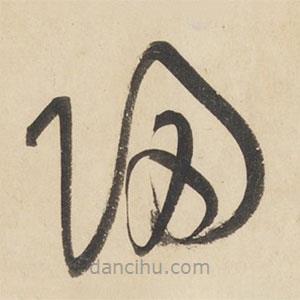 黄庭坚写的草书归