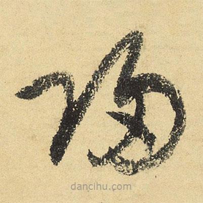 陆游写的草书归