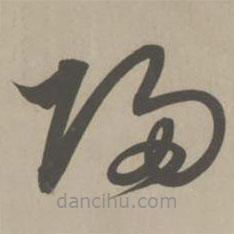 解缙写的草书归