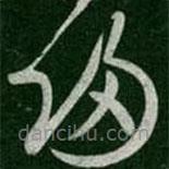 张芝写的草书归