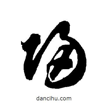 智永写的草书归