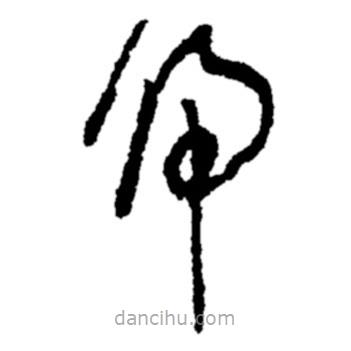 郑板桥写的草书归