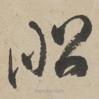 傅山寫(xiě)的草書(shū)昭