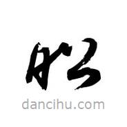 黎凡寫(xiě)的草書(shū)昭
