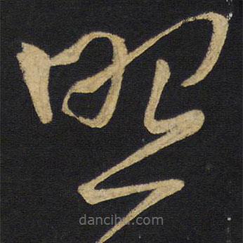 王铎写的草书照