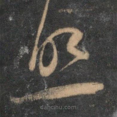 赵孟頫写的草书照