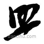 吴昌硕写的草书照