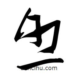 張瑞圖寫的草書照