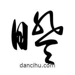 李洤寫的草書暌