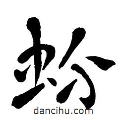章草寫的草書蚧