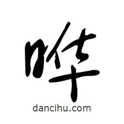 佚名寫的草書曄