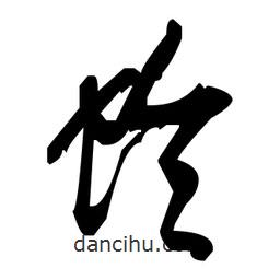 毛澤東寫的草書蛉