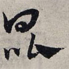 赵孟頫写的草书昆