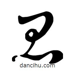 王羲之寫(xiě)的草書(shū)昆