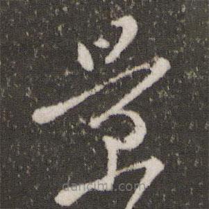 王羲之寫的草書景